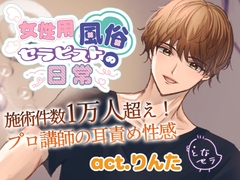 女性用風俗セラピストの日常 act.りんた～レジェンド店長の耳責め性感～ [となセラ]