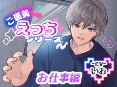 ご褒美えっちシリーズ お仕事編 ‐CV.いお‐ [となセラ]
