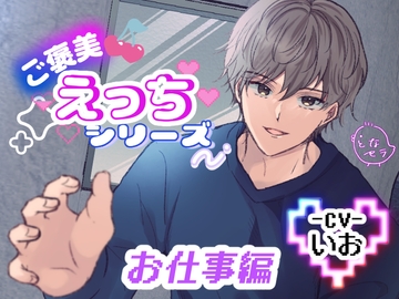 ご褒美えっちシリーズ お仕事編 ‐CV.いお‐ [となセラ]
