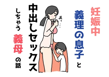 妊娠中義理の息子と中出しセックスしちゃう義母の話 [ニホンツノ王]