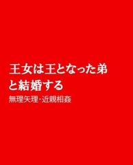 王女は王となった弟と結婚する [ほりのや]