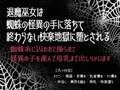 退魔巫女は蜘蛛の怪異の手に落ちて終わらない快楽地獄に堕とされる～蜘蛛糸に囚われて操られて怪異の子を産んで母乳まで出しちゃいます [ゐおう書房]
