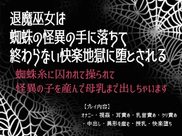 退魔巫女は蜘蛛の怪異の手に落ちて終わらない快楽地獄に堕とされる～蜘蛛糸に囚われて操られて怪異の子を産んで母乳まで出しちゃいます [ゐおう書房]