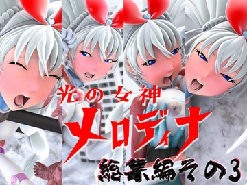 光の女神メロディナ総集編その3 [SUPER-PIPELINE(四次元少女ネオス)]