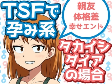 TSFで孕み系 タカイシダイアの場合 [雄性先熟]