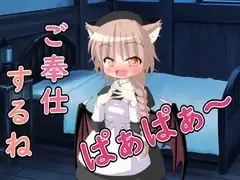 【R18男性向けASMR】ろりサキュバスによるご奉仕だよ、ぱぁぱぁ〜