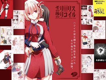 その後のリ○リス・リコイル [美術部]