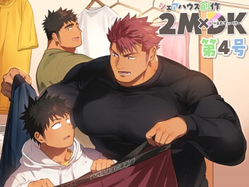 シェアハウス創作2MDK 第4号 [もちもち大福屋]