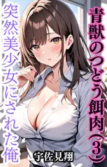 突然美少女にされた俺 青獣のつどう餌肉(3)