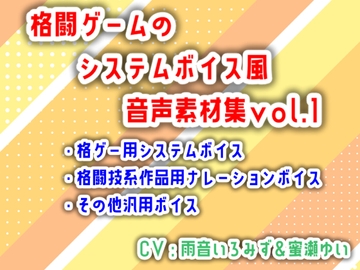 格闘ゲームのシステムボイス風音声素材集vol.1 [アリオルムナス]