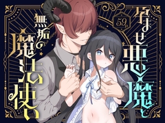孕ませ悪魔と無垢の魔法使い [パンダが一匹。]