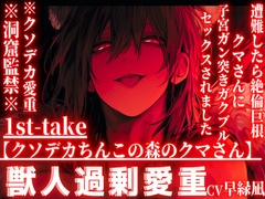 【クソデカちんこの森のクマさん】※クソデカ愛重※全編アドリブ※洞窟監禁※遭難したら絶倫巨根クマさんに捕まり子宮ガン突きガクブルセックスされました【愛してる連呼】 [sadistic|M]