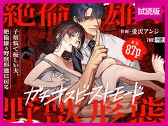 【試読版】子煩悩で優しい夫、絶倫雄々野獣形態に戻る [THE猥談]