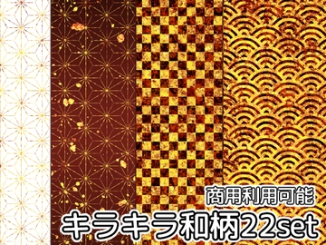 【商用利用可能】キラキラ和柄画像素材22枚セット [アオフジ素材販売所]
