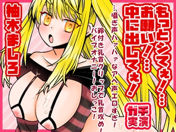 【柚木ましろ】もっとシてぇ！…お願い！…中に出してぇ！…囁ぎ声ハァハァなアへ声エロすぎ！鈴付き乳首クリップで乳首攻め！バイブオナニー！おしっこ【実演音声、ASMR】 [ぼっちえっちLAB]