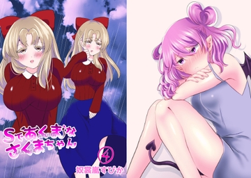 Sであくまなさくまちゃん第四話～第七話 [イミテーショングリーン]