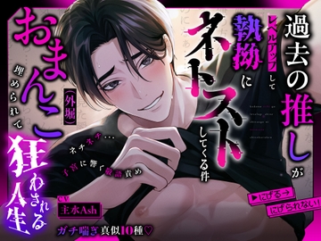 【ネチネチ...子宮に響く敬語責め】過去の推しがレベルアップして執拗にネトストしてくる件▶︎にげる→にげられない! 【おまんこ(外堀)埋められて狂わされる人生】 [あいらんど]