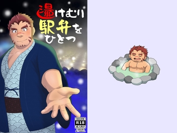 湯けむり駅弁をひとつ [T.O.D.C.]