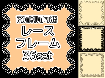 【商用利用可能】四角いレースフレームPNG画像36セット [アオフジ素材販売所]