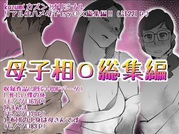 母子相〇総集編10 [kazum]