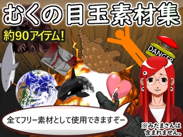 むくの目玉素材集その1 [むくの目玉ーけっと]