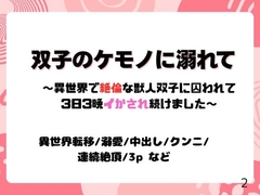 双子のケモノに溺れて～異世界で絶倫な獣人双子に囚われて3日3晩イかされ続けました～ [蜜夢軒]