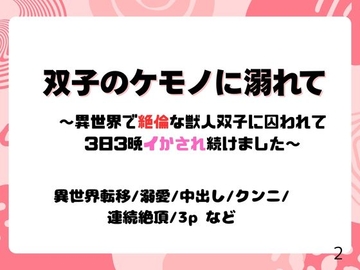 双子のケモノに溺れて～異世界で絶倫な獣人双子に囚われて3日3晩イかされ続けました～ [蜜夢軒]