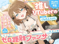 推しVtuberのゼロ距離ファンサ～いじわる甘責めでセンパイ敗け決定♡ inおうち～ [Yumemi Kumonoue]
