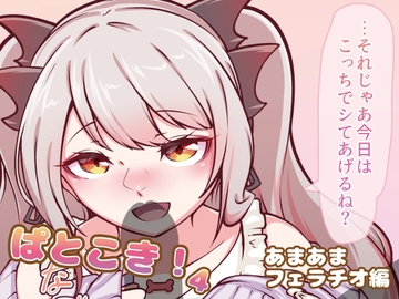 ぱとこき！4～あまあまフェラチオ編～ [一級河川]