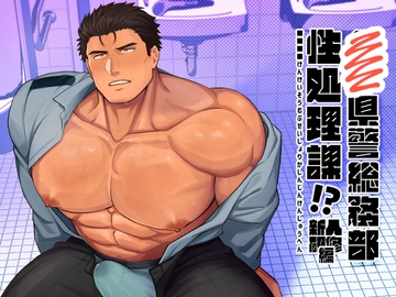 ■■県警総務部性処理課！?新人研修編 [BASASHI]