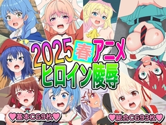 2025春アニメヒロイン陵○