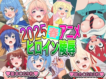 2025春アニメヒロイン陵○ [いまがさ]