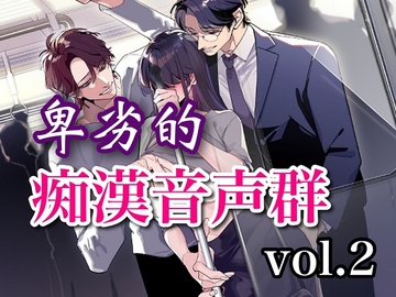 卑劣的痴○音声群vol.2 [サークル絶望]