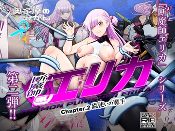 断魔士エリカ Chapter2 [奥多摩みかん]