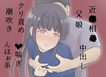 性欲が爆発した父親に娘が滅茶苦茶にされる [ポポ]