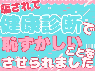 騙されて健康診断で恥ずかしいことをさせられました [お姫様の休日]