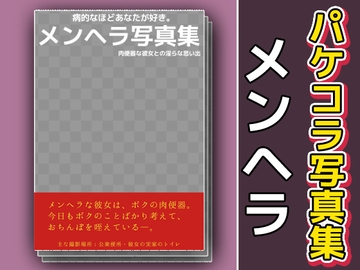 パケコラ素材/写真集～「メンヘラ」 [いちごマリ凛]
