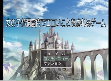 女の子が洞窟内でエロいことをされるゲーム [アトモキセチン]