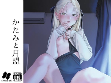 かたみと月盟 [smooth]