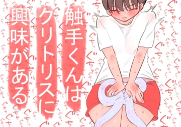 触手くんはクリトリスに興味がある [蜂蜂蜂]