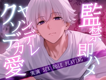 クソデカ愛情でヤンデレ彼氏と監禁即ハメセックス〈実演〉クッソわがままに犯されるロールプレイ [Eclipse]