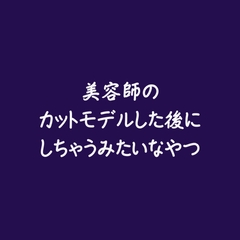 美容師のカットモデルした後にしちゃうみたいなやつ [ああ]