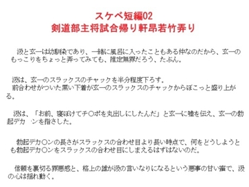 スケベ短編02 剣道部主将の試合帰り軒昂若竹弄り [金目堂]