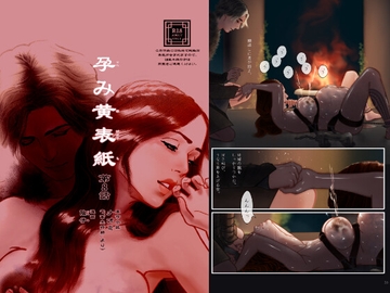 孕み黄表紙 第8話「石と水の巫女」 [陰子]