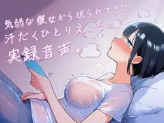 【サク抜きオナサポ】気弱な彼女がお布団の中でシちゃうだけの実録音声
