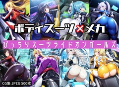 ボディスーツ×メカ -ぴっちりスーツライドオンガールズ- [原子力発塩所]