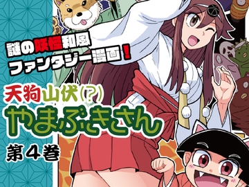 天狗山伏(?)やまぶきさん 第4巻 [えじりのすけ]