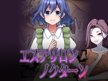 エステサロンノクターン [コラプト]