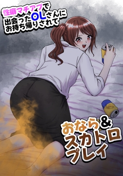 性癖マチアプで出会ったOLさんにお持ち帰りされておなら&スカトロプレイ [hesuo]