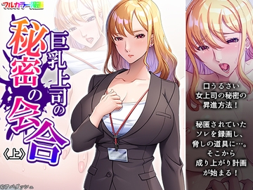 巨乳上司の秘密の会合 上 [アロマコミック]